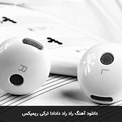 دانلود آهنگ راد راد دادادا ترکی ریمیکس
